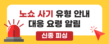 노쇼 사기 유형 안내 및 대응 요령 알림