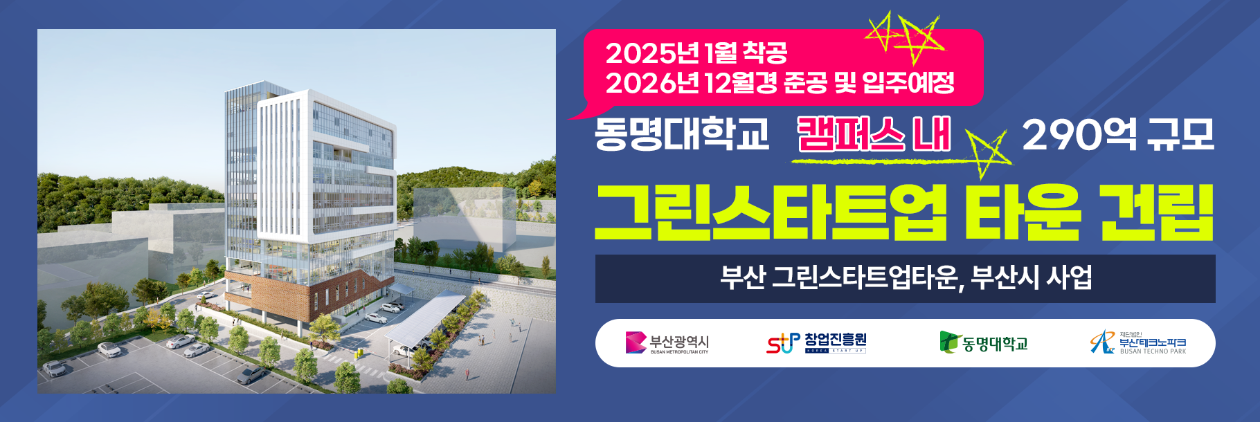 동명대학교 캠퍼스 내 290억 규모 그린스타트업 타운 건립