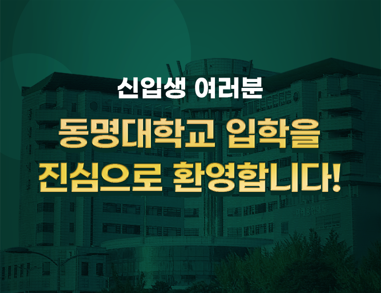 신입생 여러분 동명대학교 입학을 진심으로 환영합니다!