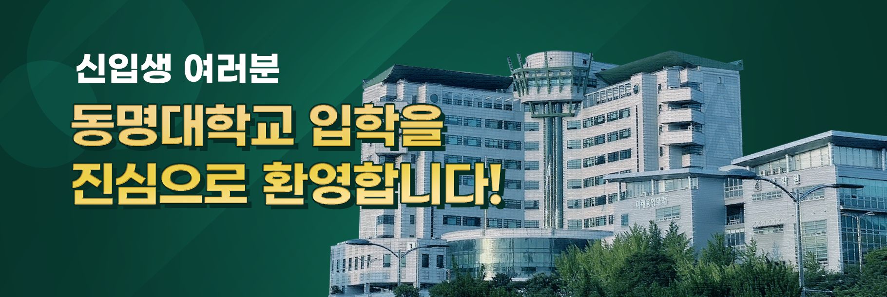 신입생 여러분 동명대학교 입학을 진심으로 환영합니다!