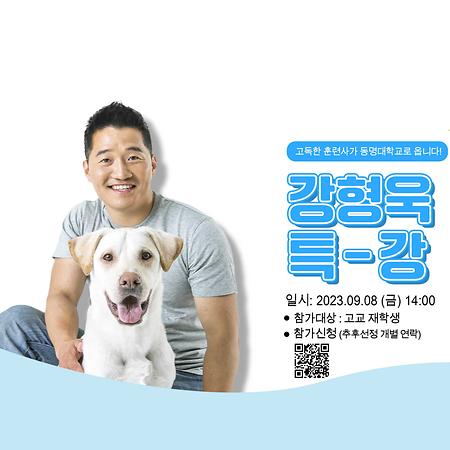 인기조련사 강형욱 특강