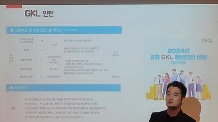 GKL 기업소개 및 채용안내 설명회-서정혁 과장님 외